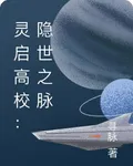 靈啓高校：隱世之脈 封面
