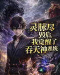 靈脈盡毀後，我覺醒了吞天神系統 封面