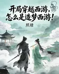 開局穿越西遊，怎麼是造夢西遊！ 封面