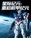 星際紀元：重啓機甲紀元 封面