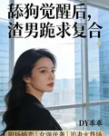 舔狗覺醒後，渣男跪求復 封面