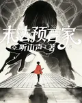 末法預言家 封面