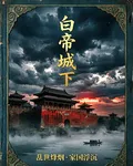白帝城下 封面