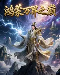 鴻蒙萬界之巔 封面