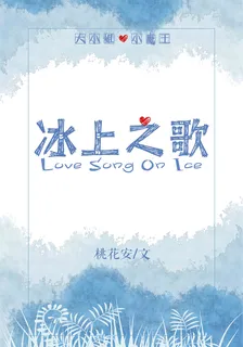 冰上之歌[花滑] 封面