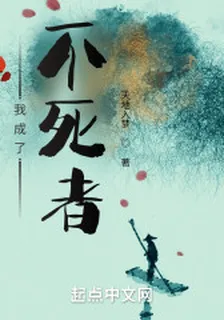 我成了不死者 封面
