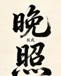 晚照 封面