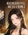 私信炫富權少後，豪門公子們瘋了 封面