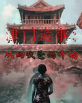 津門詭事：從回收爸媽開始 封面