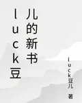 luck豆兒的新書 封面