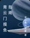 青雲門摸魚指南 封面