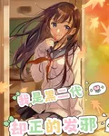 我是黑二代，卻正的發邪 封面
