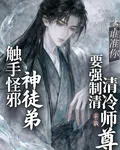 觸手怪邪神徒弟，要強制清冷師尊 封面