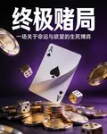 終極賭局 封面