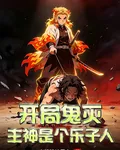 開局鬼滅：主神是個樂子人 封面