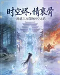 時空燼，情衷骨 封面