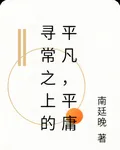 尋常之上的平凡和平庸 封面