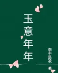 玉意年年 封面