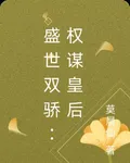 盛世雙驕：權謀皇后 封面