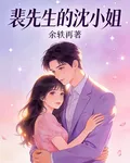 裴先生的沈小姐 封面