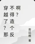 穿越了？那不得造個反啊？ 封面
