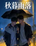 秋暮雨落 封面