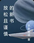 放鬆且謹慎的新書 封面