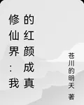 修仙界：我的紅顏成真 封面