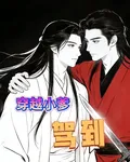 穿越小爹駕到 封面