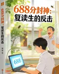 688分封神：復讀生的反擊 封面