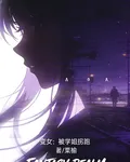 變身：被學姐拐跑了 封面