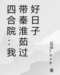 四合院：我帶秦淮茹過好日子 封面