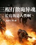 三棍打散詭異魂，長官我是人類啊 封面