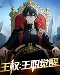 王權：王職覺醒 封面