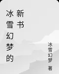 冰雪幻夢的新書 封面