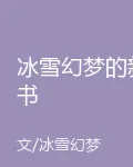 冰雪幻夢的新書 封面