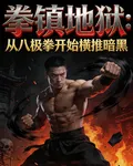 拳鎮地獄：從八極拳開始橫推暗黑 封面