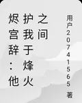燼宮辭：他護我於烽火之間 封面