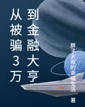 從被騙3萬到金融大亨 封面