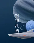 封神亂語 封面