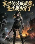 末世僞裝成廢柴，重生我殺穿了 封面