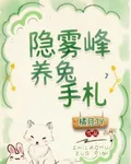 隱霧峯養兔手札 封面