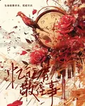 憶往昔，敬往事 封面