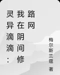 靈異滴滴：我在陰間修路網 封面