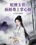 蛇纏玉骨：病嬌尊上掌心嬌 封面