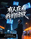 有人在看我的回放 封面