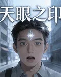 天眼之印 封面