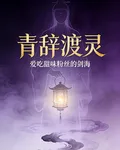 青辭渡靈 封面