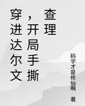 穿進達爾文，開局手撕查理 封面