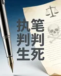 執筆判生死 封面